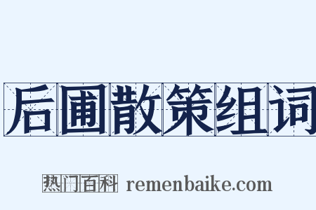 后圃散策组词是什么意思的图片